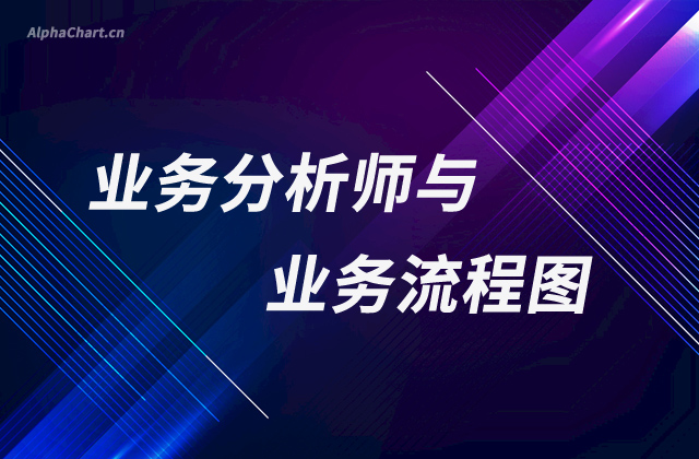 業(yè)務分析師與業(yè)務流程圖