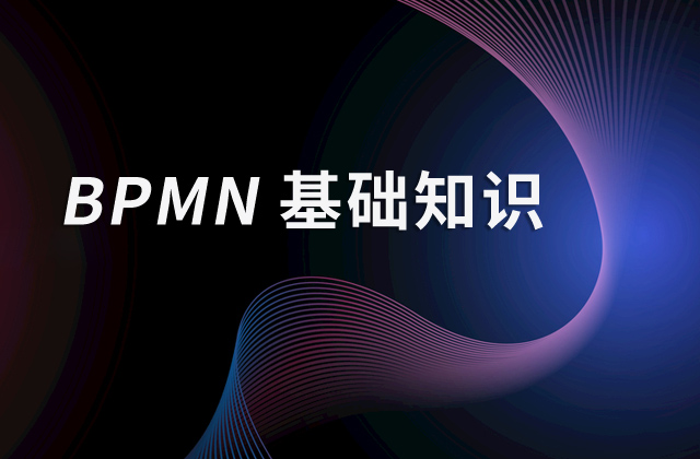 BPMN基礎知識