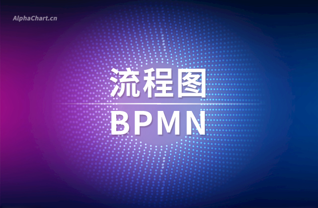 為什么繪制流程圖要用BPMN?